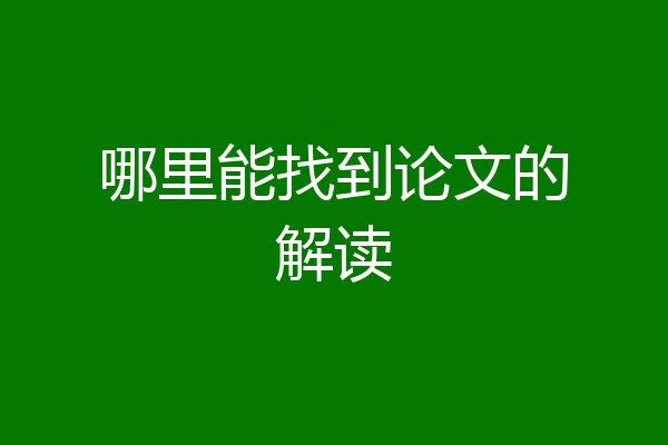 哪里能找到论文的解读