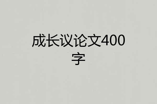 成长议论文400字