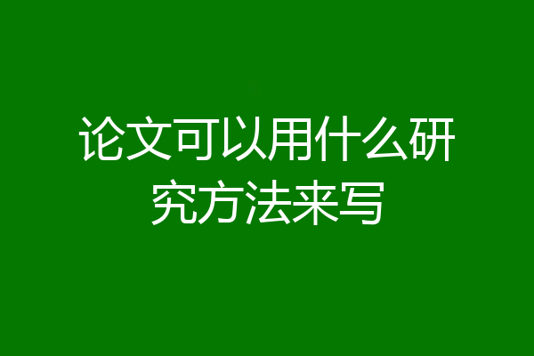 论文可以用什么研究方法来写