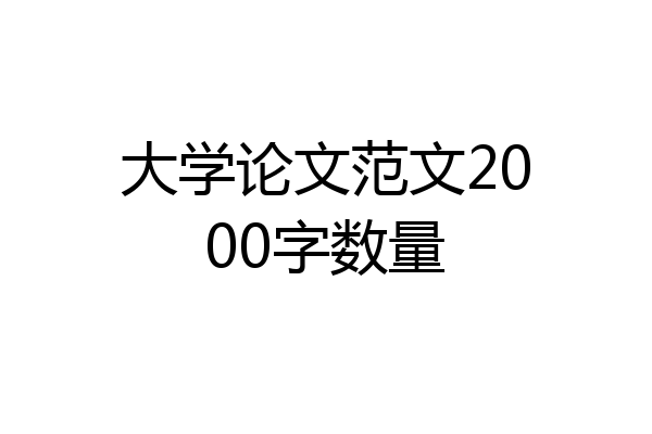 大学论文范文2000字数量