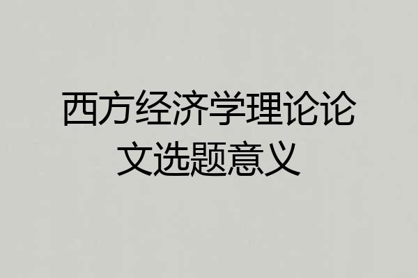 西方经济学理论论文选题意义