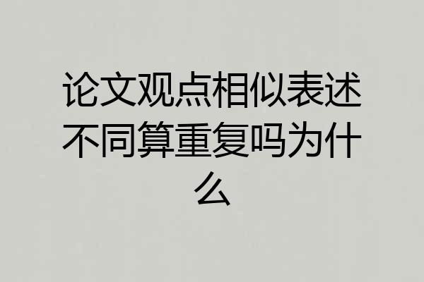 论文观点相似表述不同算重复吗为什么