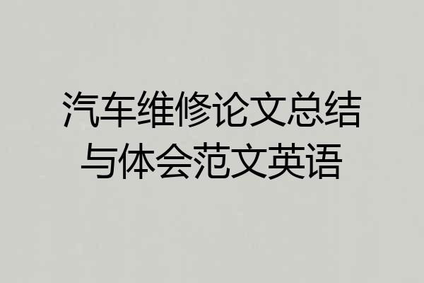 汽车维修论文总结与体会范文英语