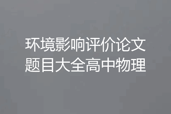 环境影响评价论文题目大全高中物理