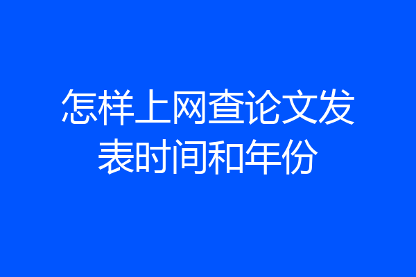 怎样上网查论文发表时间和年份