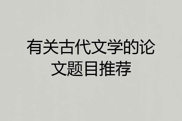 有关古代文学的论文题目推荐
