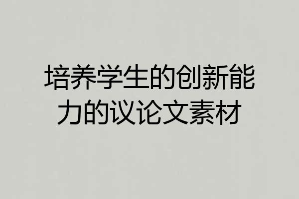 培养学生的创新能力的议论文素材