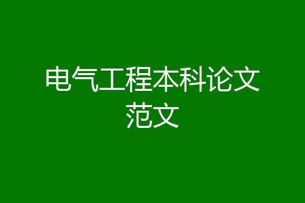 电气工程本科论文范文