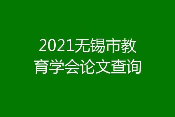 2021无锡市教育学会论文查询