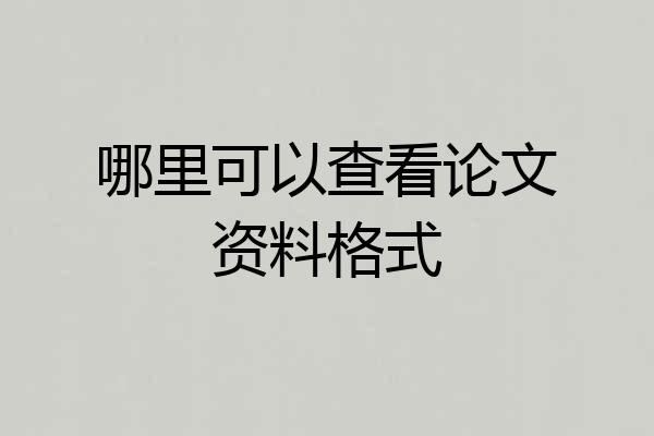 哪里可以查看论文资料格式