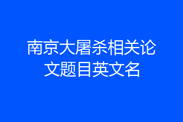 南京大屠杀相关论文题目英文名