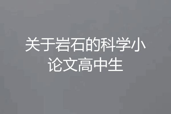 关于岩石的科学小论文高中生
