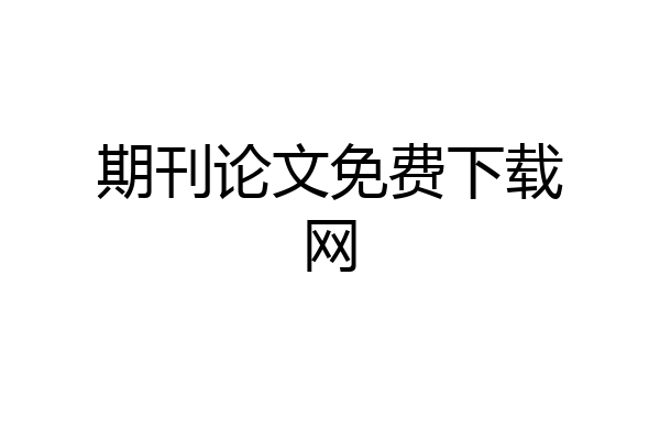 期刊论文免费下载网