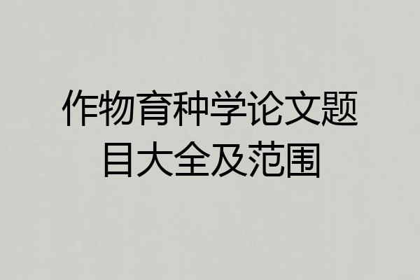 作物育种学论文题目大全及范围