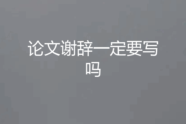论文谢辞一定要写吗