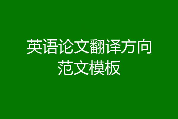 英语论文翻译方向范文模板