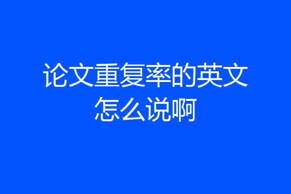 论文重复率的英文怎么说啊