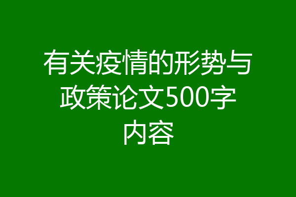 有关疫情的形势与政策论文500字内容