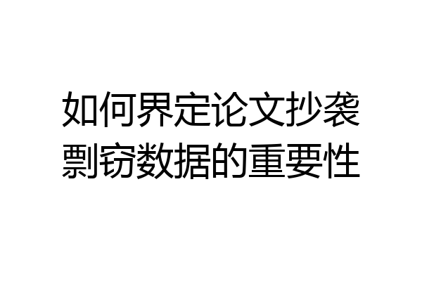 如何界定论文抄袭剽窃数据的重要性
