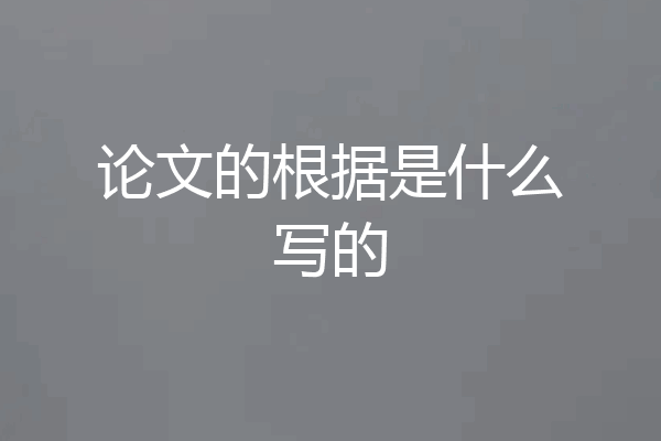 论文的根据是什么写的
