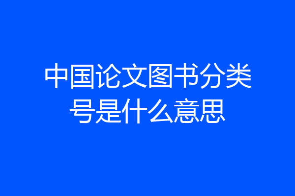 中国论文图书分类号是什么意思