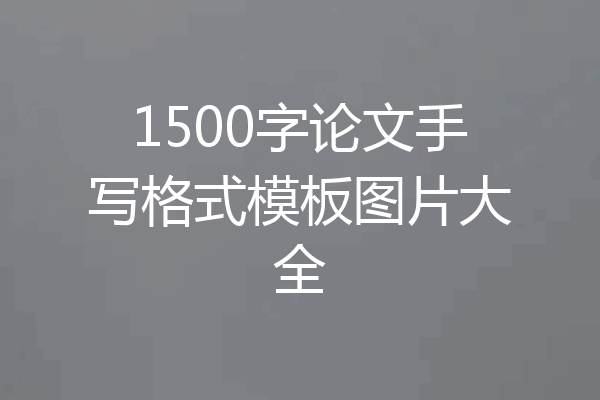 1500字论文手写格式模板图片大全