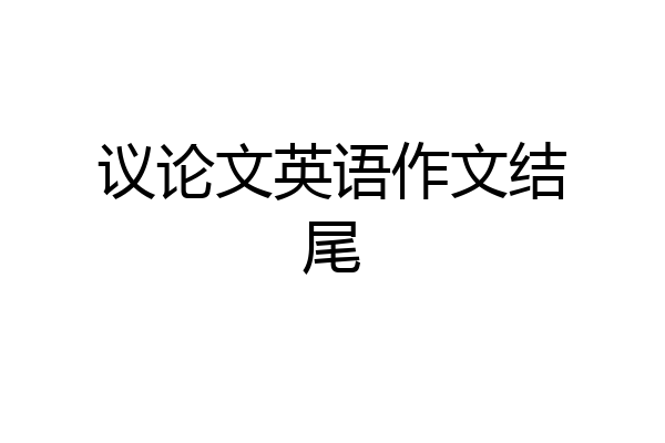 议论文英语作文结尾
