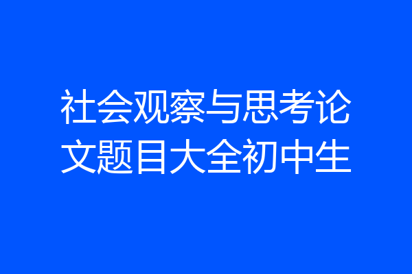 社会观察与思考论文题目大全初中生