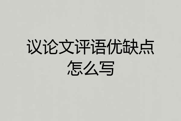 议论文评语优缺点怎么写