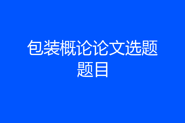 包装概论论文选题题目
