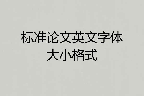 标准论文英文字体大小格式