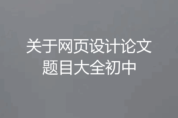 关于网页设计论文题目大全初中