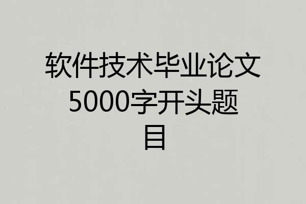 软件技术毕业论文5000字开头题目