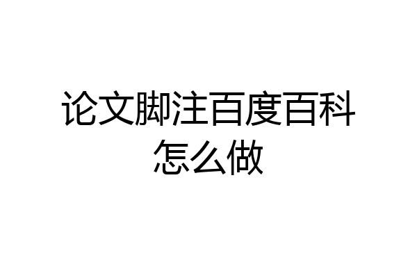 论文脚注百度百科怎么做