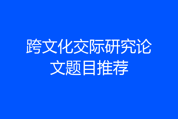 跨文化交际研究论文题目推荐