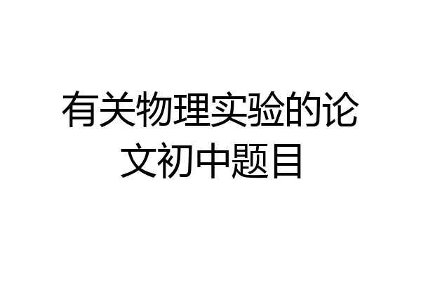 有关物理实验的论文初中题目