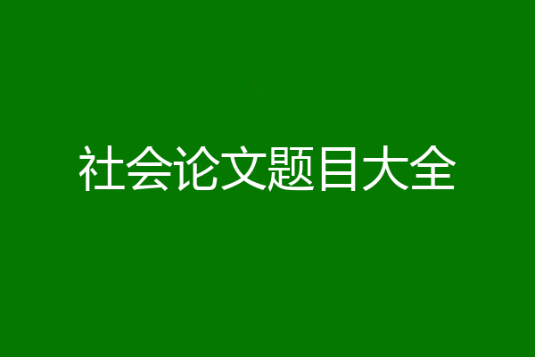 社会论文题目大全