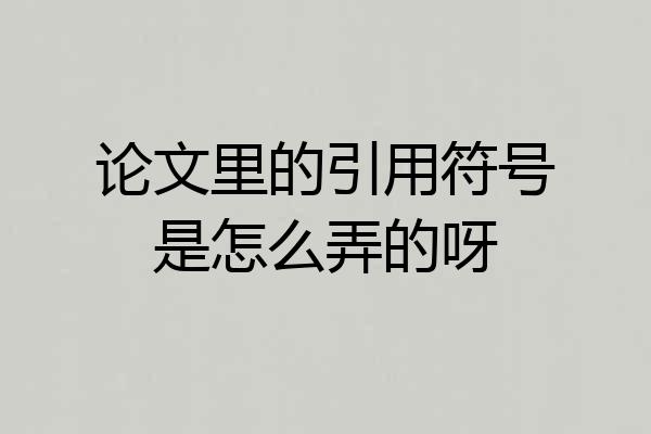 论文里的引用符号是怎么弄的呀