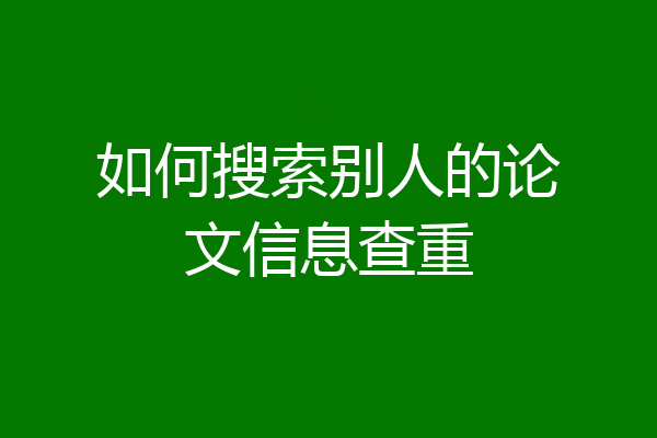 如何搜索别人的论文信息查重