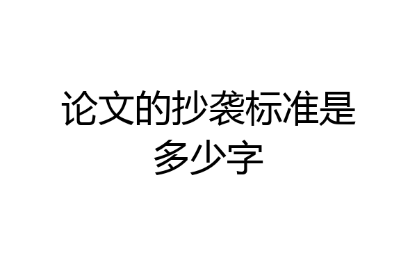 论文的抄袭标准是多少字