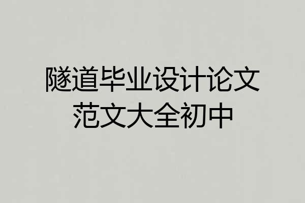 隧道毕业设计论文范文大全初中