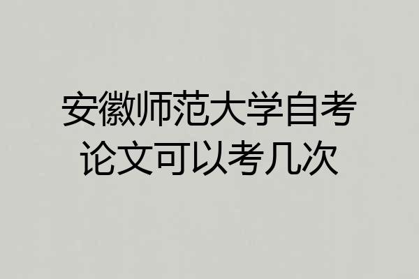安徽师范大学自考论文可以考几次