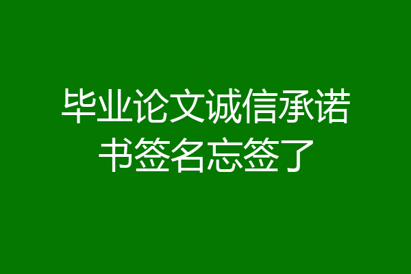 毕业论文诚信承诺书签名忘签了