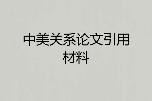 中美关系论文引用材料