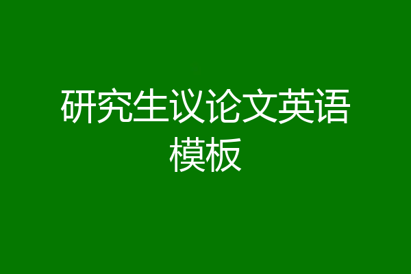 研究生议论文英语模板