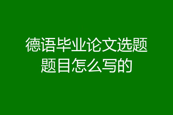 德语毕业论文选题题目怎么写的