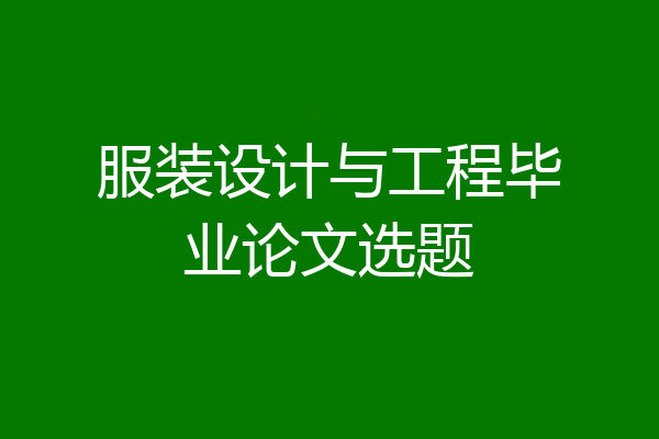 服装设计与工程毕业论文选题