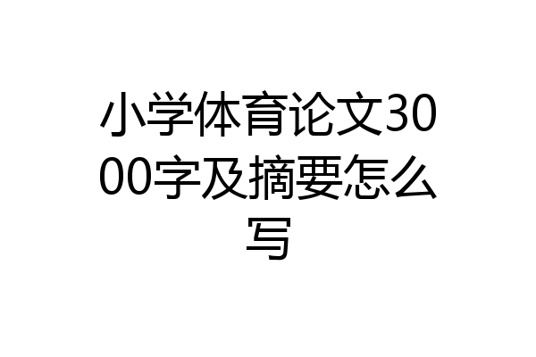 小学体育论文3000字及摘要怎么写