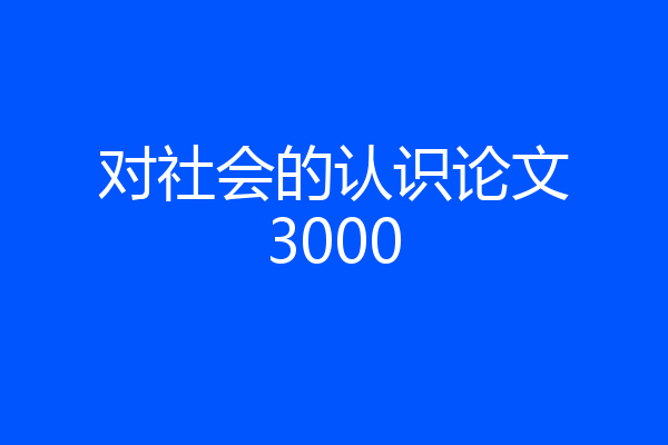 对社会的认识论文3000