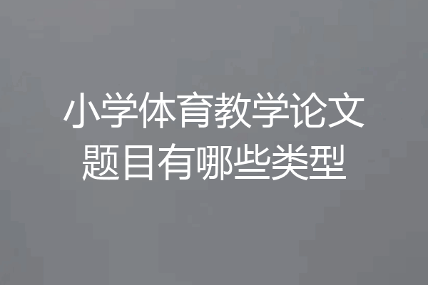 小学体育教学论文题目有哪些类型